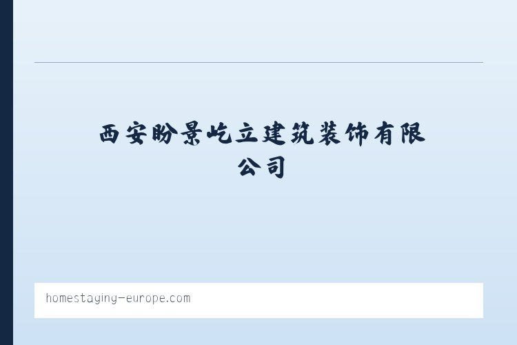 西安盼景屹立建筑装饰有限公司 列表图