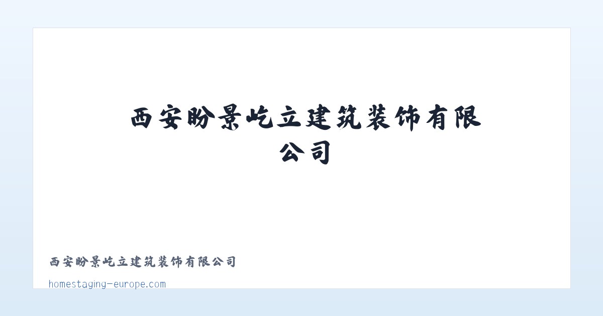 西安盼景屹立建筑装饰有限公司 主图
