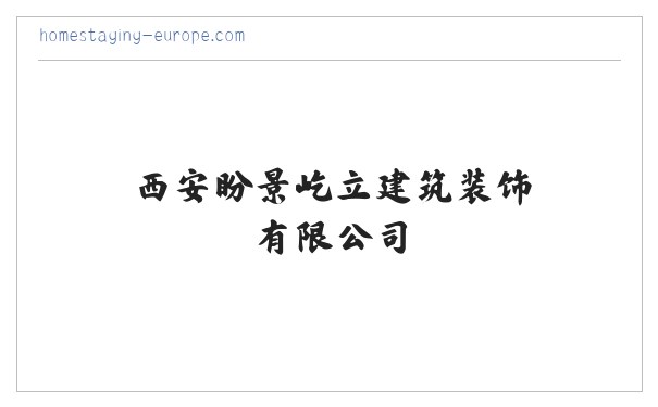 西安盼景屹立建筑装饰有限公司 缩略图